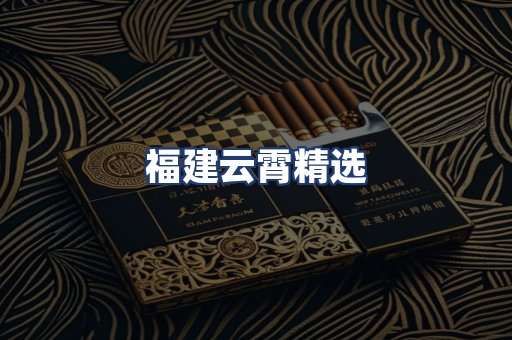 福建云霄精选