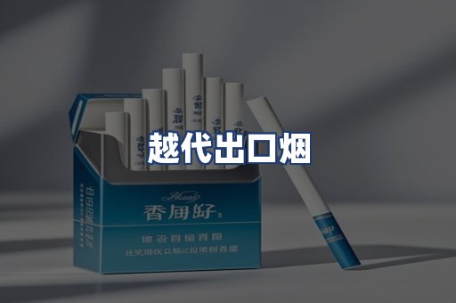 越代出口烟
