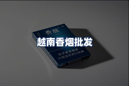 越南香烟批发